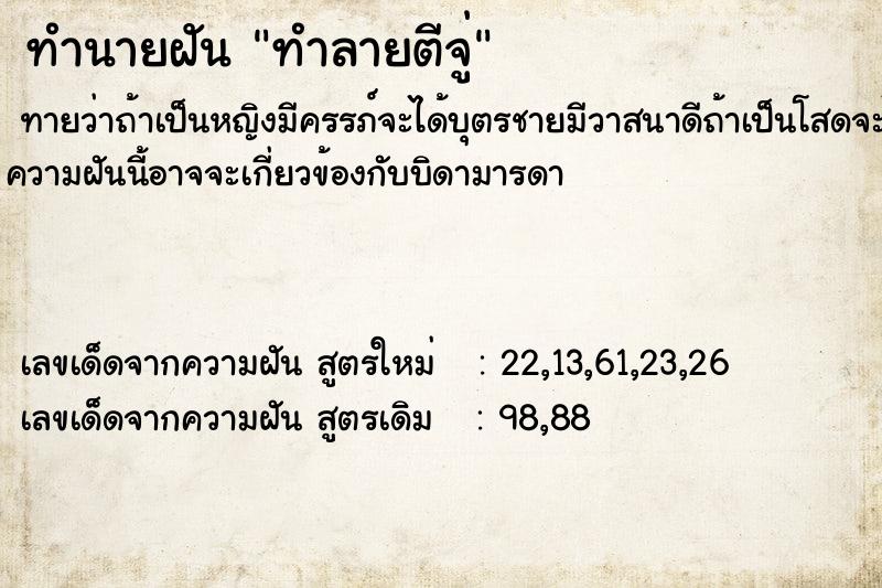 ทำนายฝัน ทำลายตีจู่