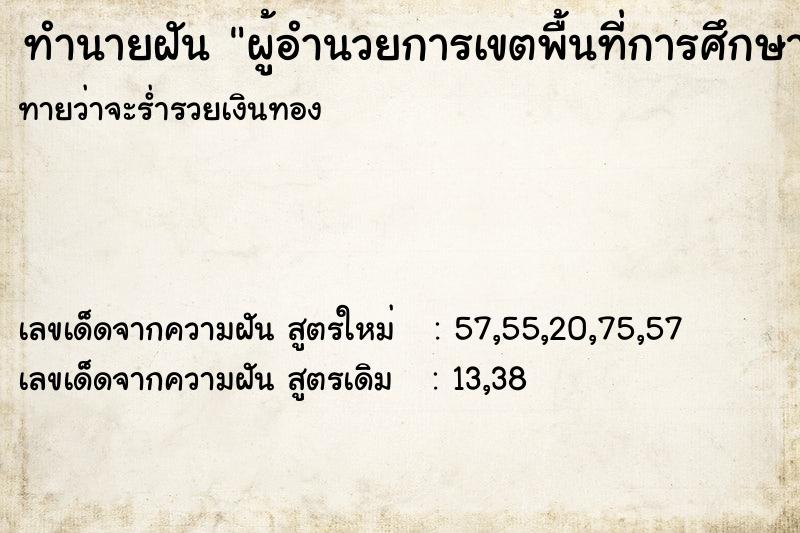 ทำนายฝัน ผู้อำนวยการเขตพื้นที่การศึกษา