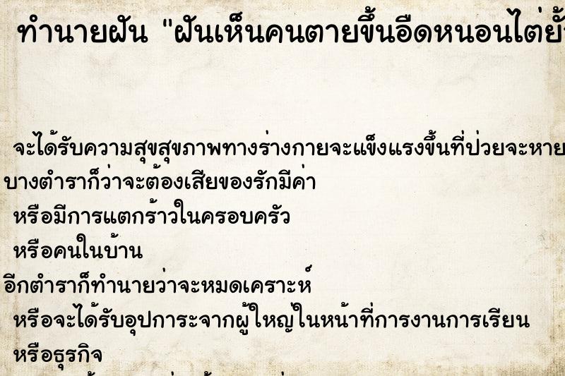 ทำนายฝัน ฝันเห็นคนตายขึ้นอืดหนอนไต่ยั้วเยี้ย