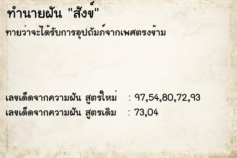 ทำนายฝัน สังข์