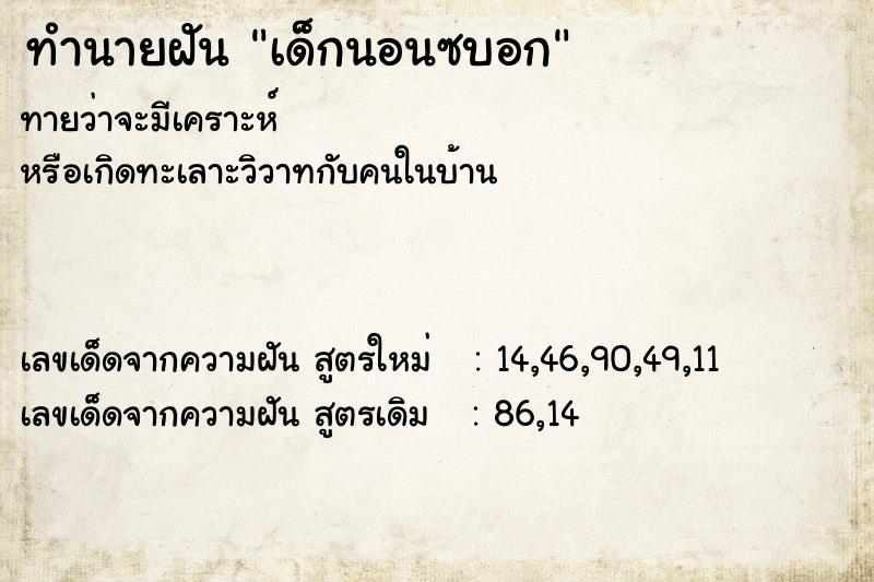 ทำนายฝัน เด็กนอนซบอก