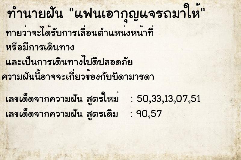 ทำนายฝัน แฟนเอากุญแจรถมาให้