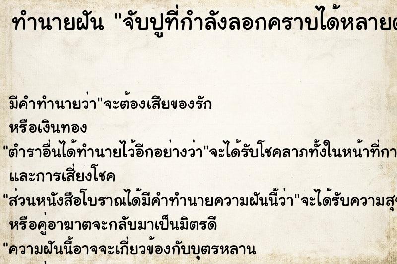 ทำนายฝัน จับปูที่กำลังลอกคราบได้หลายตัว