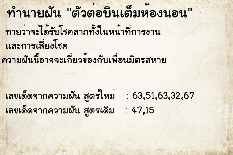 ทำนายฝัน ตัวต่อบินเต็มห้องนอน