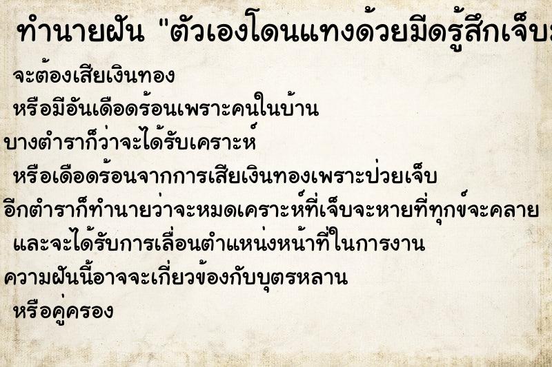 ทำนายฝัน ตัวเองโดนแทงด้วยมีดรู้สึกเจ็บมาก