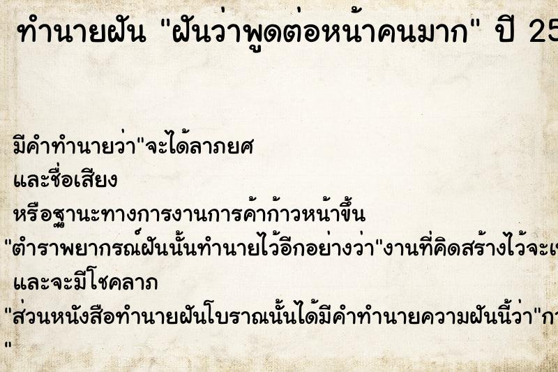 ทำนายฝัน ฝันว่าพูดต่อหน้าคนมาก