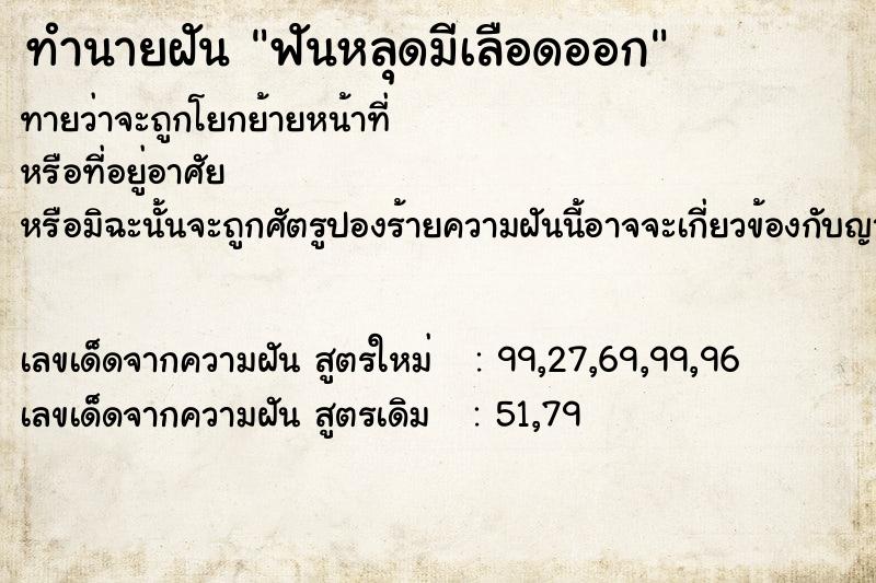 ทำนายฝัน ฟันหลุดมีเลือดออก