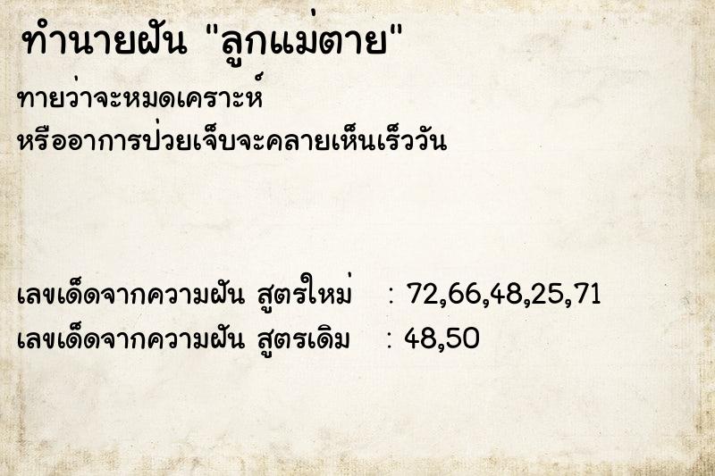 ทำนายฝัน ลูกแม่ตาย  เลขนำโชค 