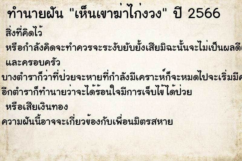 ทำนายฝัน เห็นเขาฆ่าไก่งวง  เลขนำโชค 