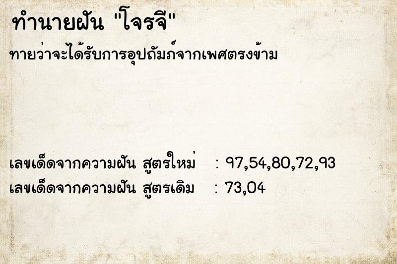 ทำนายฝัน โจรจี