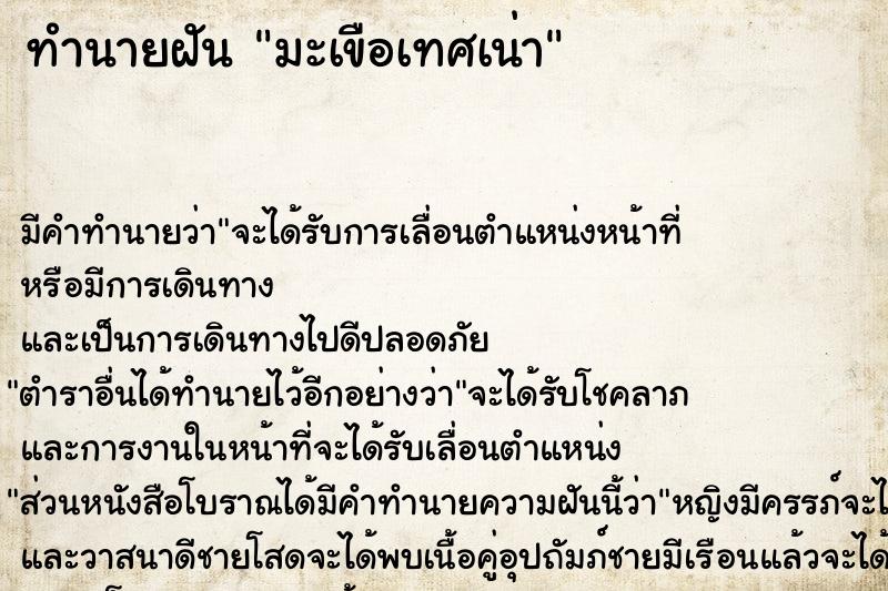 ทำนายฝัน มะเขือเทศเน่า