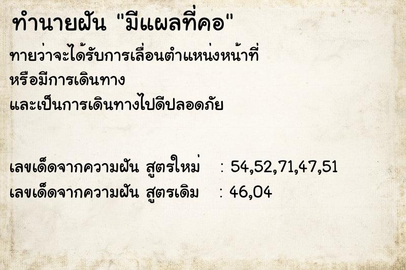 ทำนายฝัน มีแผลที่คอ