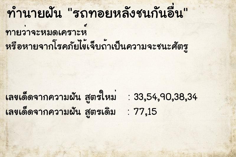 ทำนายฝัน รถทอยหลังชนกันอื่น