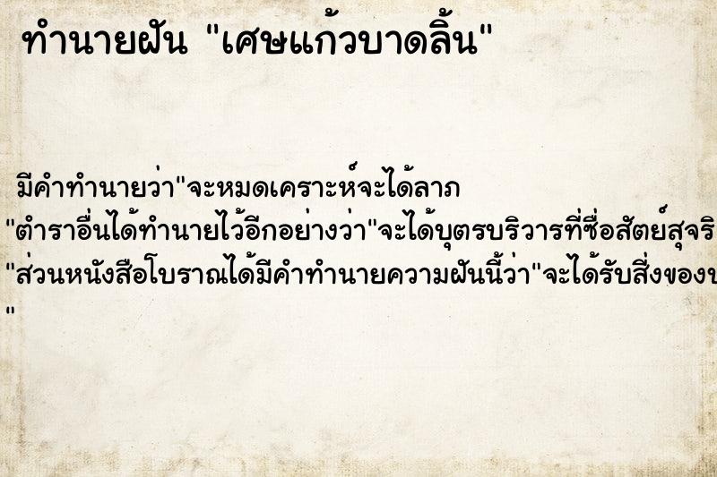 ทำนายฝัน เศษแก้วบาดลิ้น