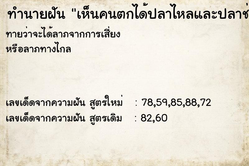 ทำนายฝัน เห็นคนตกได้ปลาไหลและปลาช่อน