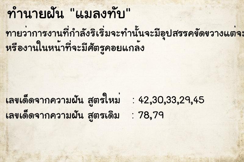 ทำนายฝัน แมลงทับ​