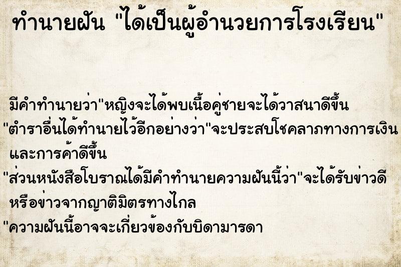 ทำนายฝัน ได้เป็นผู้อำนวยการโรงเรียน