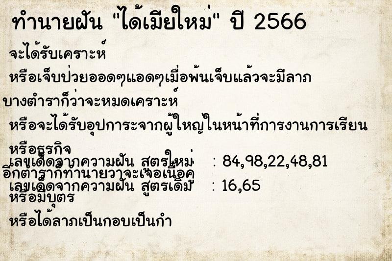 ทำนายฝัน ได้เมียใหม่  เลขนำโชค 