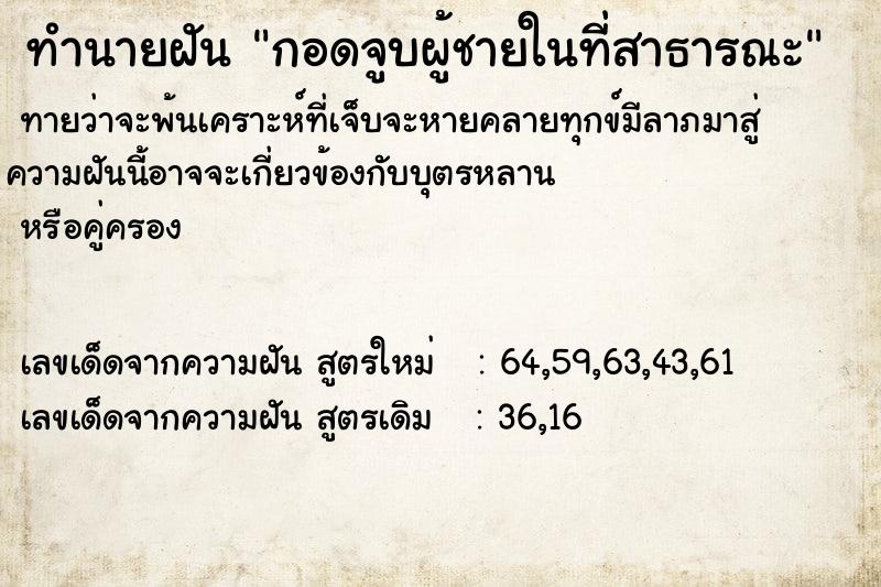 ทำนายฝัน กอดจูบผู้ชายในที่สาธารณะ