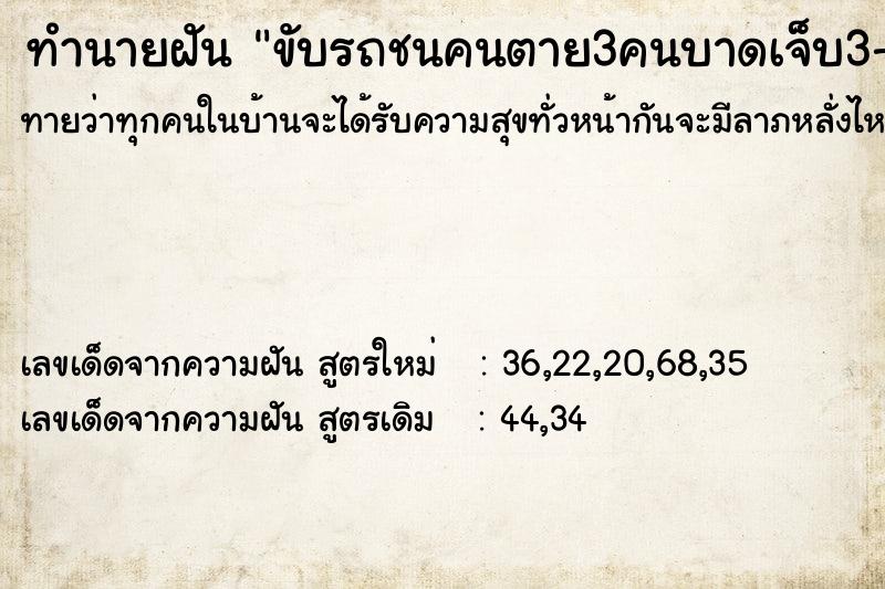 ทำนายฝัน ขับรถชนคนตาย3คนบาดเจ็บ3-4คน