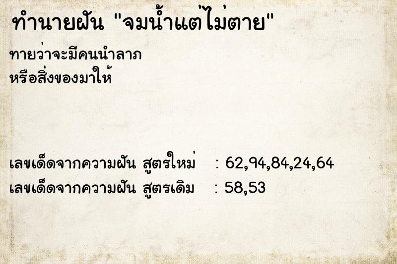 ทำนายฝัน จมน้ำแต่ไม่ตาย  เลขนำโชค 