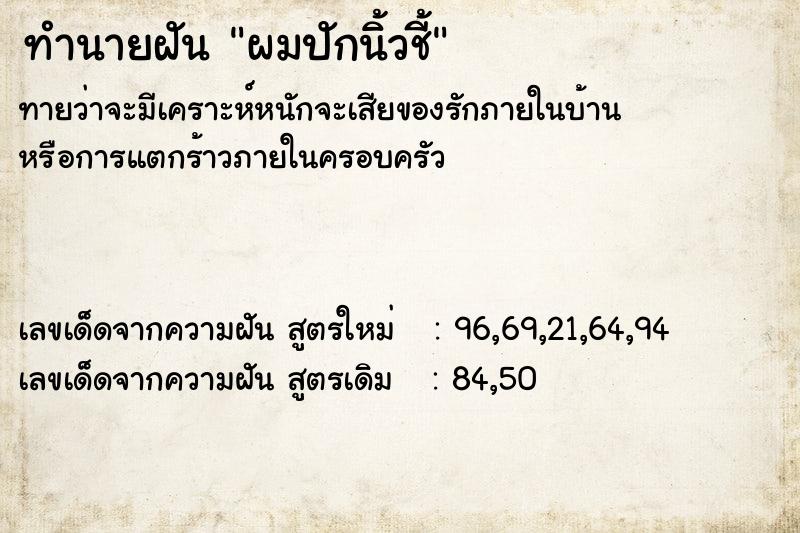 ทำนายฝัน ผมปักนิ้วชี้