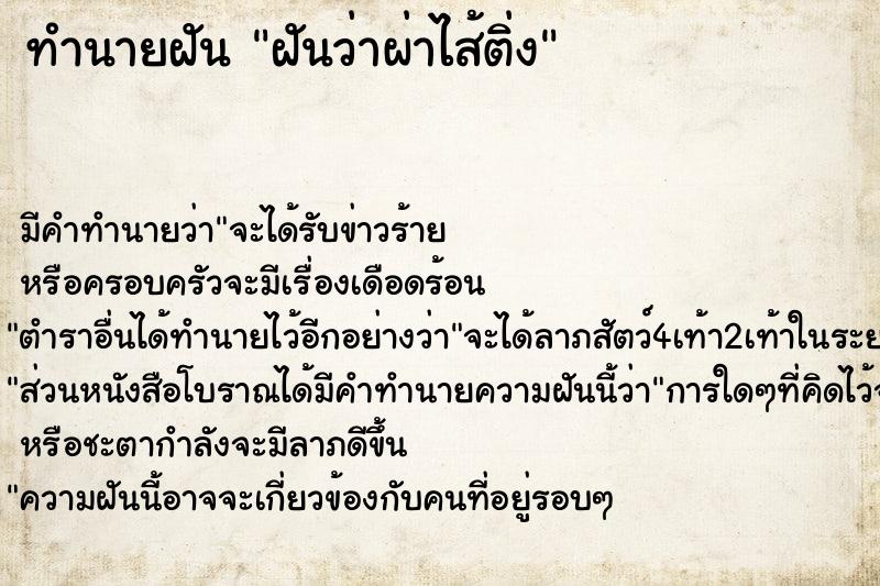 ทำนายฝัน ฝันว่าผ่าไส้ติ่ง  เลขนำโชค 