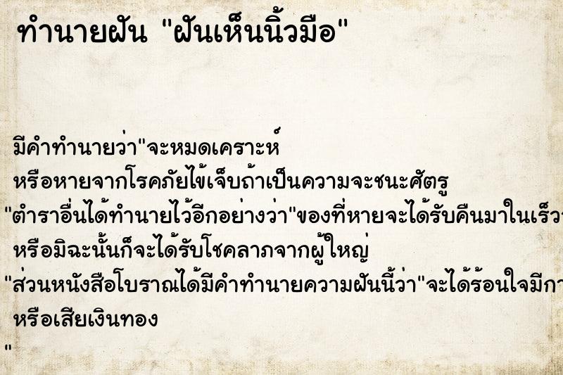 ทำนายฝัน ฝันเห็นนิ้วมือ