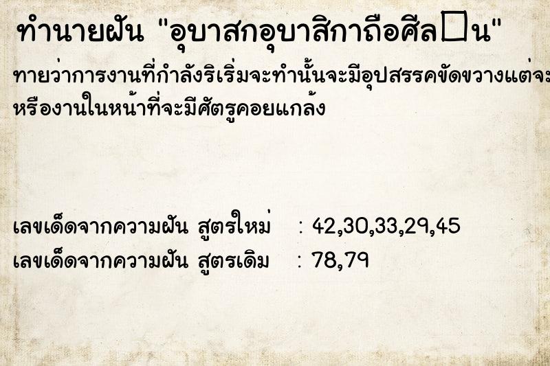 ทำนายฝัน อุบาสกอุบาสิกาถือศีล�¹