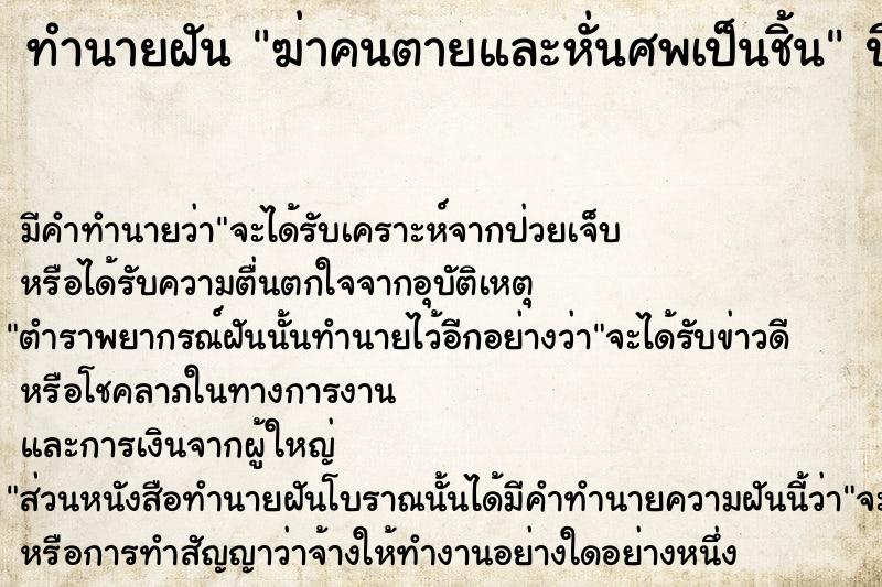 ทำนายฝัน ฆ่าคนตายและหั่นศพเป็นชิ้น