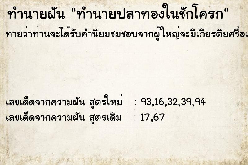 ทำนายฝัน ทำนายปลาทองในชักโครก