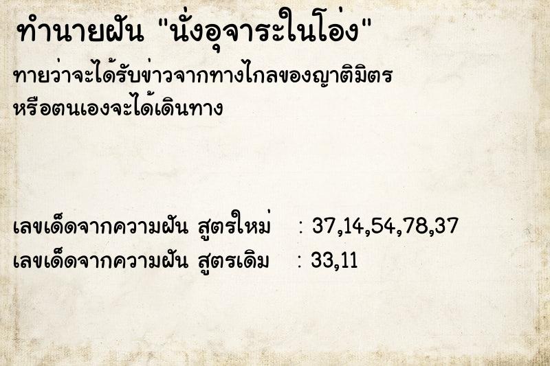 ทำนายฝัน นั่งอุจาระในโอ่ง