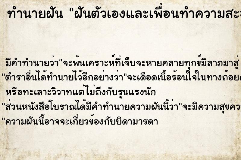 ทำนายฝัน ฝันตัวเองและเพื่อนทำความสะอาดตึกร้างและอาคารร้าง