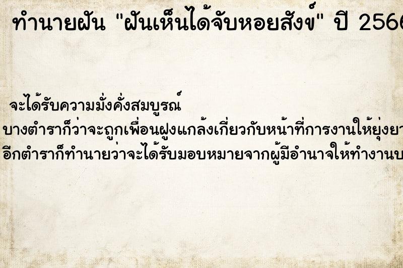 ทำนายฝัน ฝันเห็นได้จับหอยสังข์