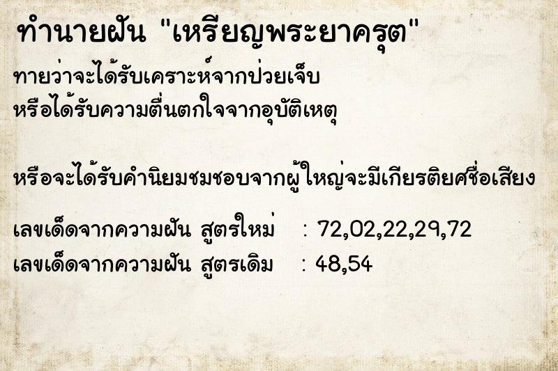 ทำนายฝัน เหรียญพระยาครุต