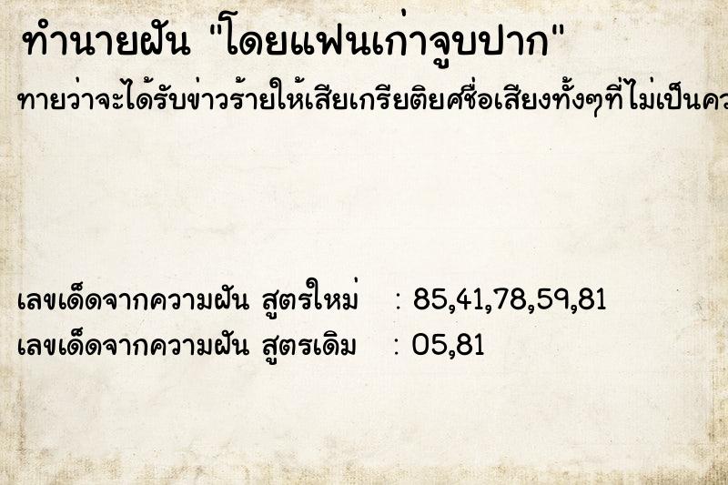 ทำนายฝัน โดยแฟนเก่าจูบปาก