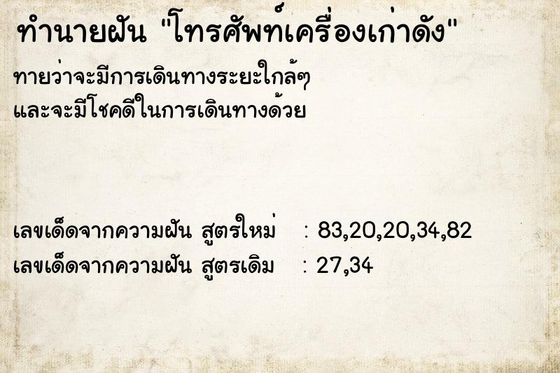 ทำนายฝัน โทรศัพท์เครื่องเก่าดัง