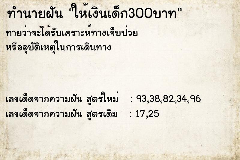 ทำนายฝัน ให้เงินเด็ก300บาท