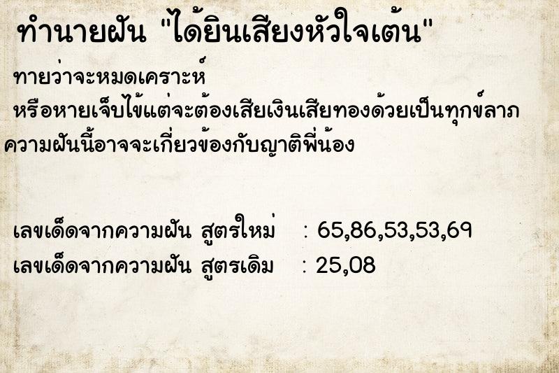 ทำนายฝัน ได้ยินเสียงหัวใจเต้น