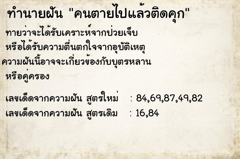 ทำนายฝัน คนตายไปแล้วติดคุก