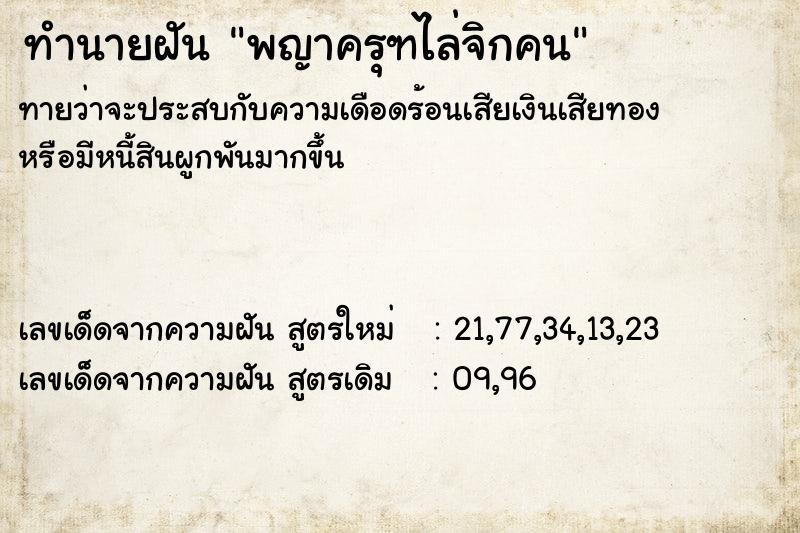 ทำนายฝัน พญาครุฑไล่จิกคน