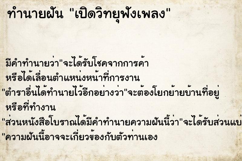 ทำนายฝัน เปิดวิทยุฟังเพลง