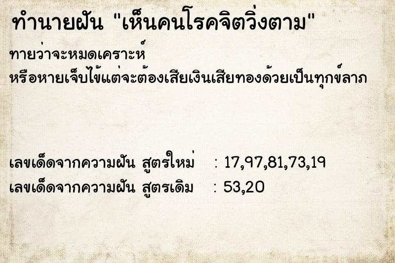 ทำนายฝัน เห็นคนโรคจิตวิ่งตาม