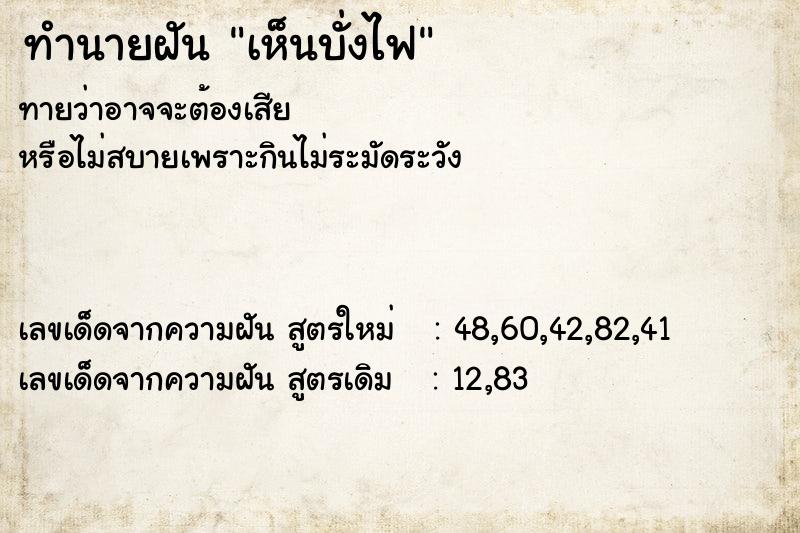 ทำนายฝัน เห็นบั่งไฟ  เลขนำโชค 