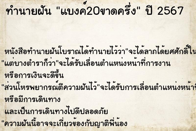 ทำนายฝัน แบงค์20ขาดครึ่ง  เลขนำโชค 