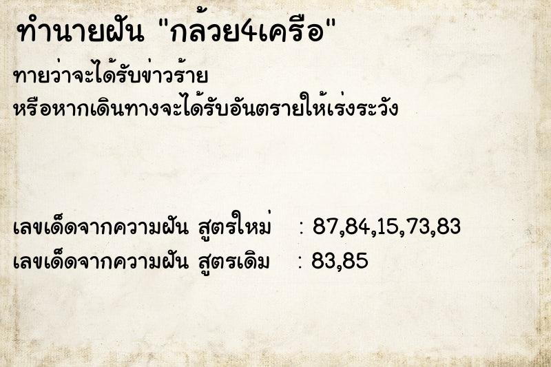 ทำนายฝัน กล้วย4เครือ