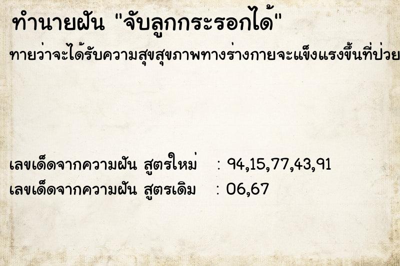 ทำนายฝัน จับลูกกระรอกได้