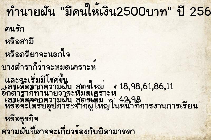 ทำนายฝัน มีคนให้เงิน2500บาท