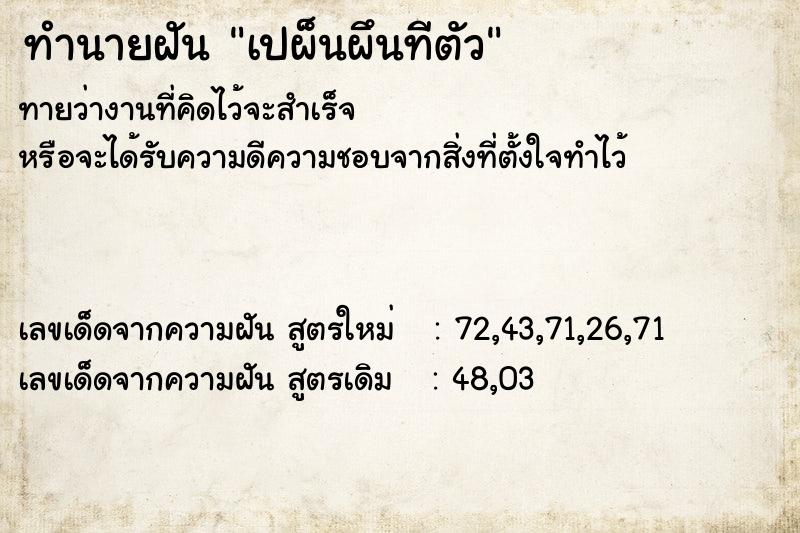 ทำนายฝัน เปผ็นผึนทีตัว