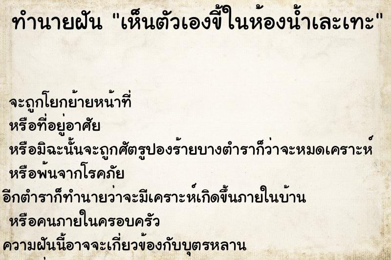 ทำนายฝัน เห็นตัวเองขี้ในห้องน้ำเละเทะ